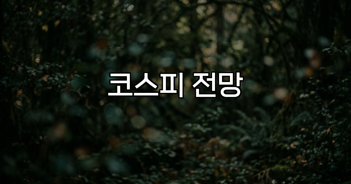 코스피 전망  글로벌 경제 지정학 환율 유가 투자자
