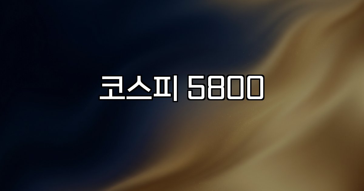 코스피 5800선 돌파 글로벌 지정학 반도체 강세
