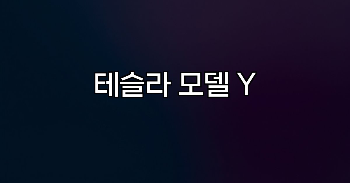 테슬라 모델 Y 가격 보조금 시장 점유율