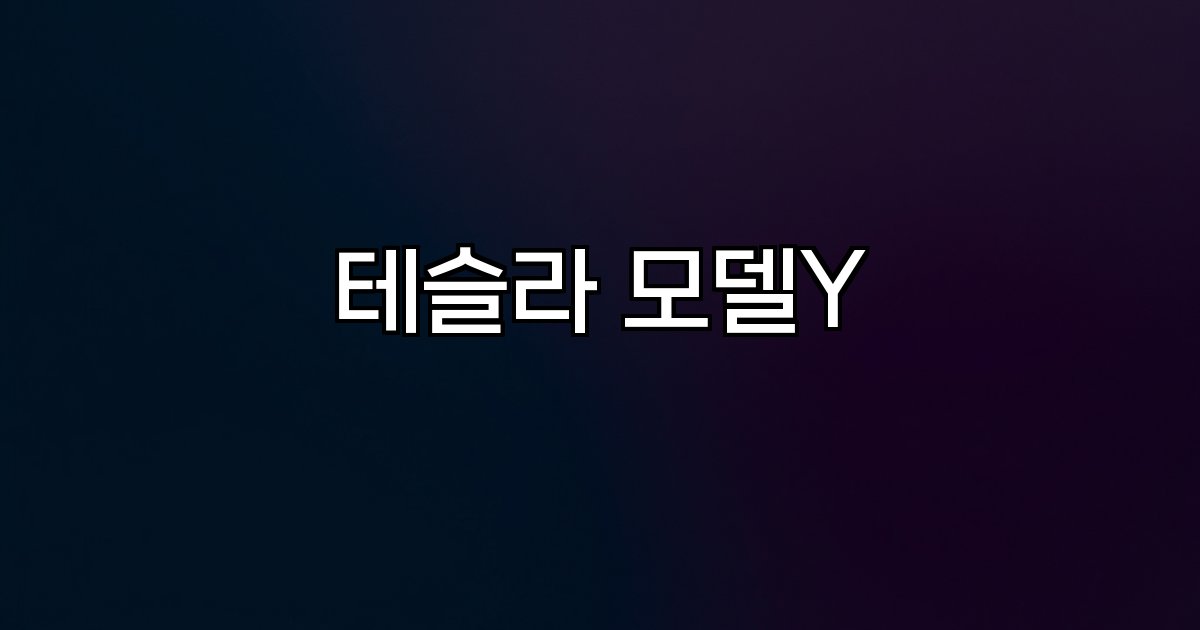 테슬라 모델Y 차체 확장 실내 공간 배터리 주행거리