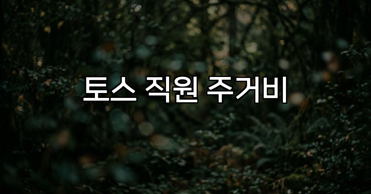 토스 직원 주거비 지원 사례