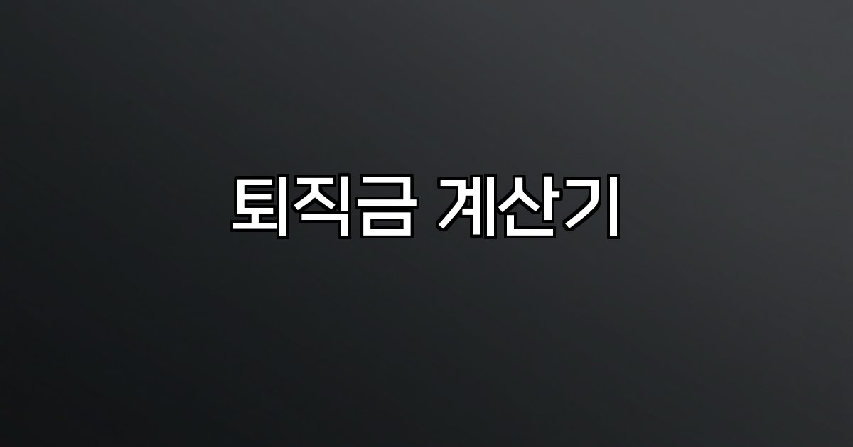 퇴직금 계산기 근속기간 평균임금 예상금액