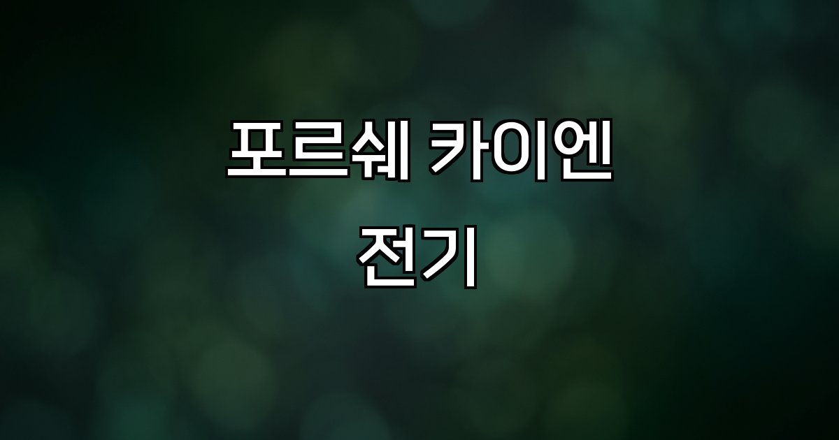 포르쉐 카이엔 전기 전기 SUV 고성능 첨단 기술 시장 전망