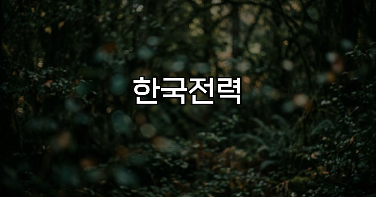 한국전력 유튜브채널 전력산업 정책 기술 공기업 소통