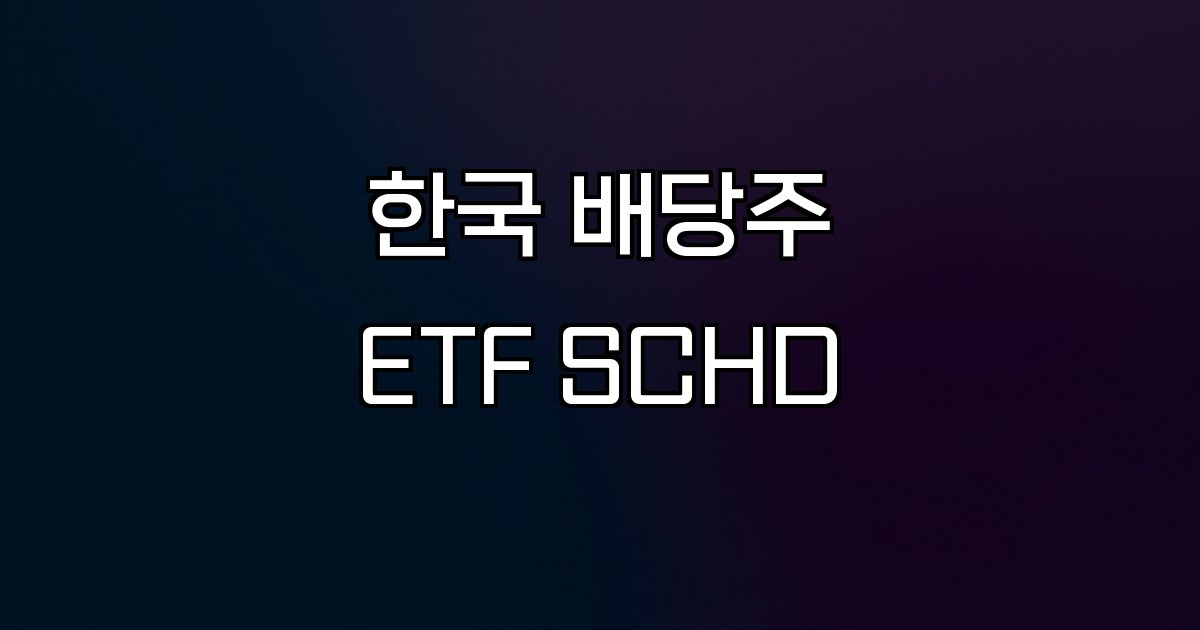 한국 배당주 ETF SCHD 미국 배당주 ETF 안정성 성장성