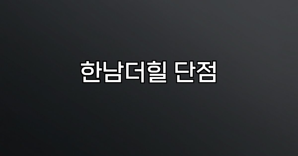 한남더힐 단점 공간 부족 가격 대비 실용성 층간소음 사생활