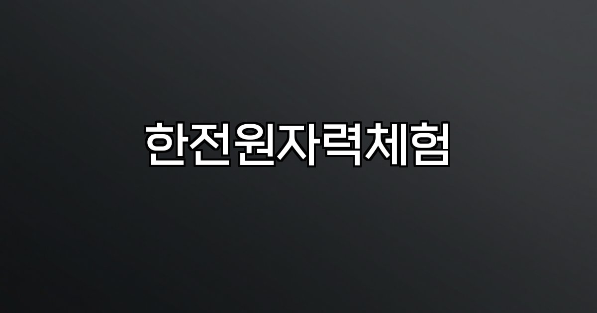 한전원자력체험 연료제조 사회공헌 인재발굴 친환경문화