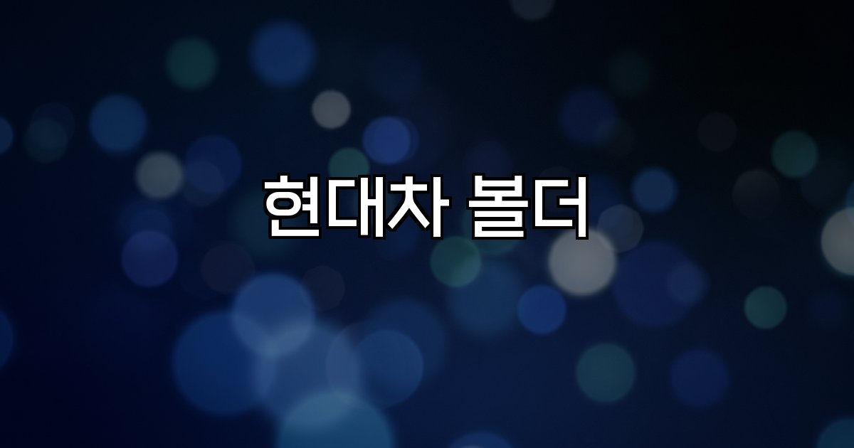 현대차 볼더  픽업트럭, 오프로드, 북미시장