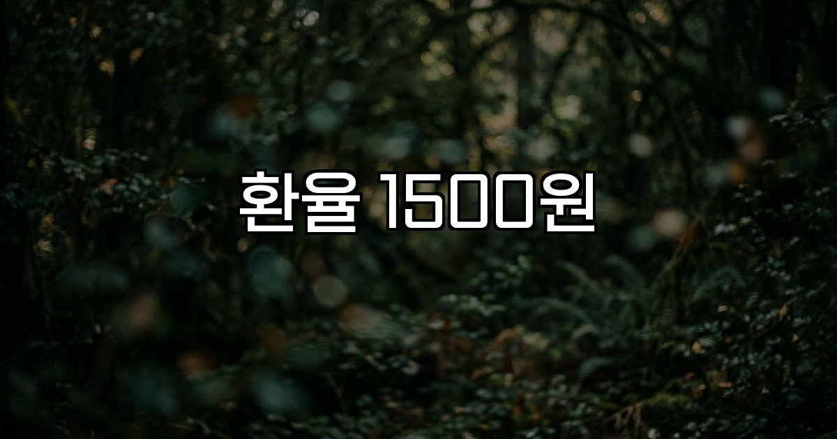 환율 1500원 원달러 환율 상승 외국인 투자 유가 중동 정세