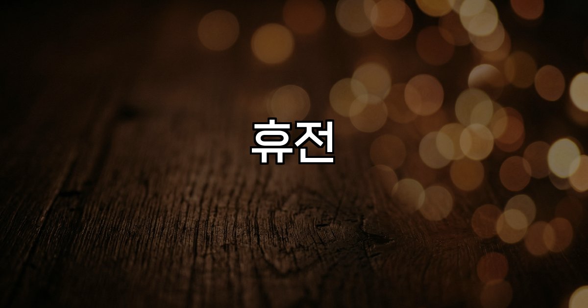휴전  이스라엘 레바논 공격 확대 중동 긴장 글로벌 시장 영향