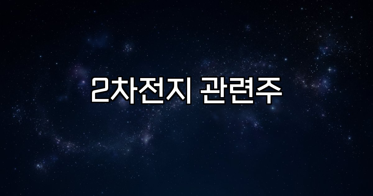 2차전지 관련주 배터리 테마주 ETF 리튬 가격 미중 갈등 공급망