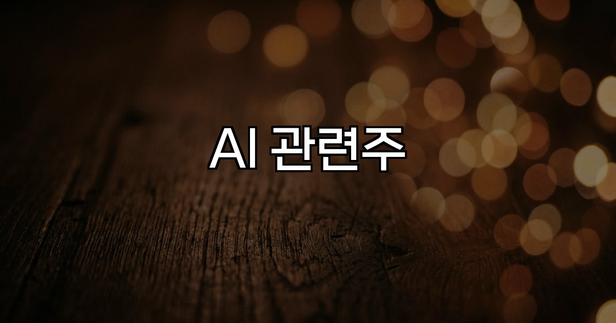 AI 관련주 휴머노이드 협동로봇 스마트팩토리