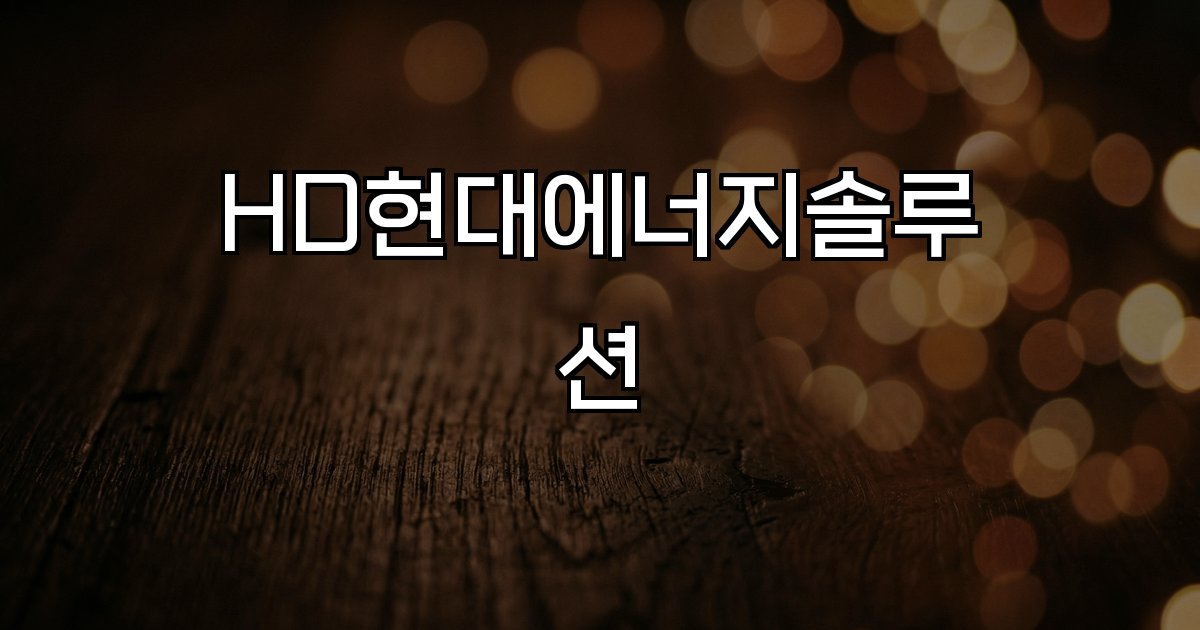 HD현대에너지솔루션 태양광 수요 상승 주가 급등