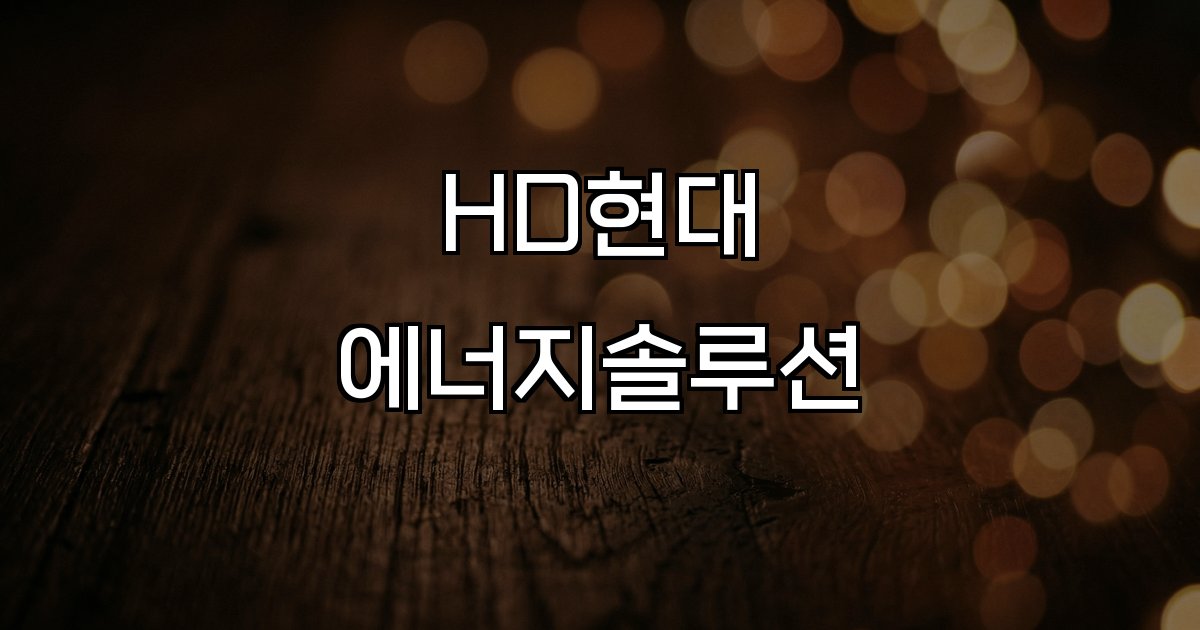 HD현대에너지솔루션 태양광 주가 상승 시장 동력