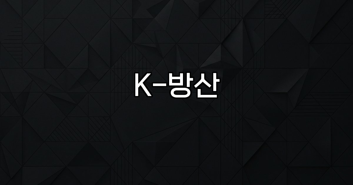 K-방산 글로벌수출시장전망전략