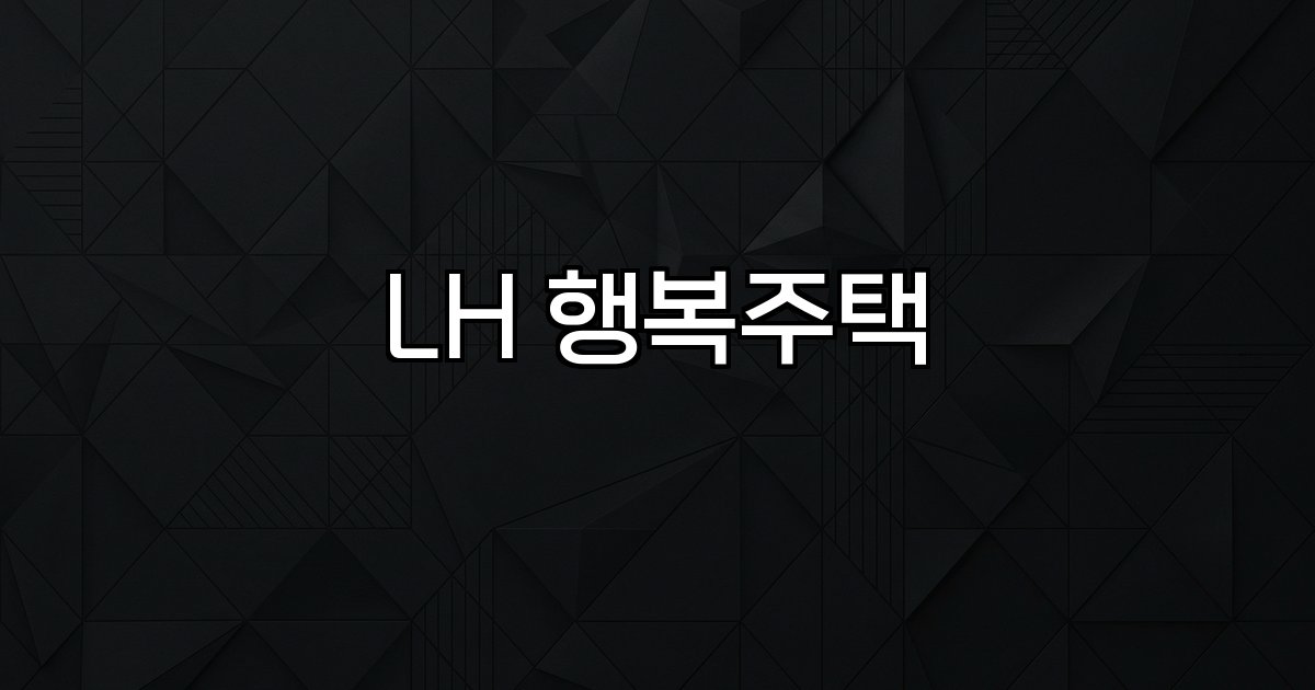 LH 행복주택 공공임대주택 신혼부부 청년 고령자 역세권 생활 인프라 주거 안정