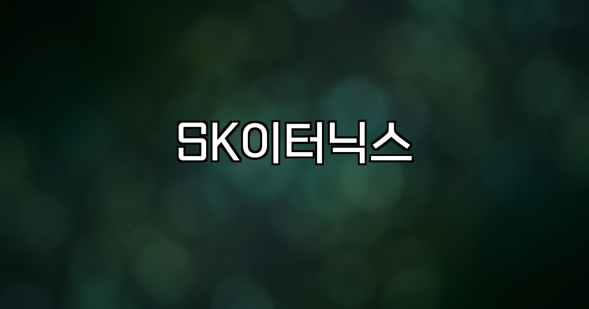 SK이터닉스 친환경 에너지 태양광 풍력 연료전지 ESS 주가 상승